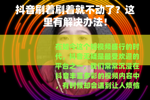抖音刷着刷着就不动了？这里有解决办法！