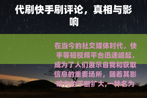 代刷快手刷评论，真相与影响