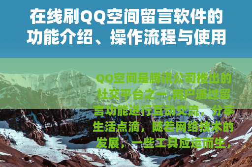 在线刷QQ空间留言软件的功能介绍、操作流程与使用注意事项详解