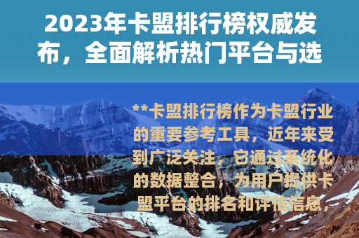 2023年卡盟排行榜权威发布，全面解析热门平台与选择指南