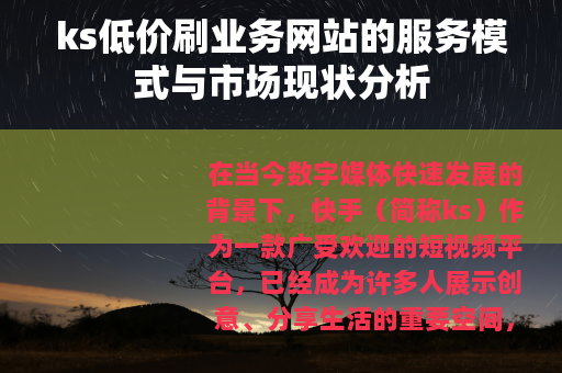 ks低价刷业务网站的服务模式与市场现状分析