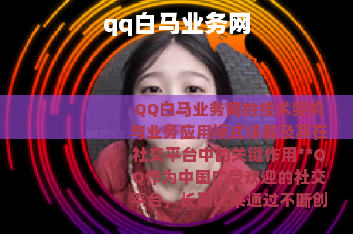 qq白马业务网