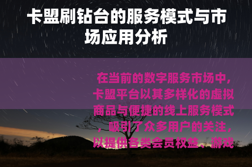 卡盟刷钻台的服务模式与市场应用分析