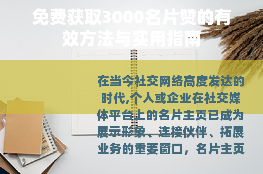 免费获取3000名片赞的有效方法与实用指南