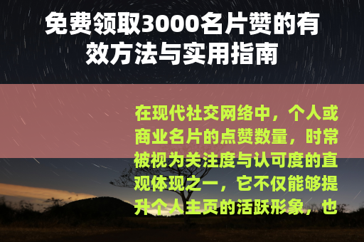 免费领取3000名片赞的有效方法与实用指南
