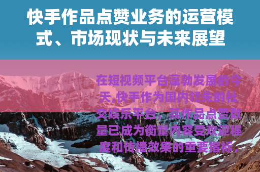 快手作品点赞业务的运营模式、市场现状与未来展望