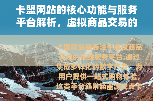卡盟网站的核心功能与服务平台解析，虚拟商品交易的便捷选择