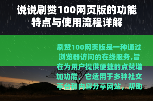说说刷赞100网页版的功能特点与使用流程详解