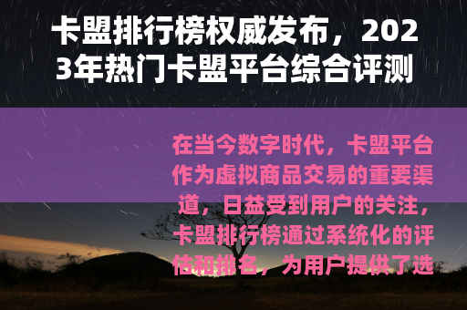 卡盟排行榜权威发布，2023年热门卡盟平台综合评测与推荐列表