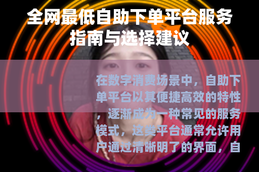 全网最低自助下单平台服务指南与选择建议