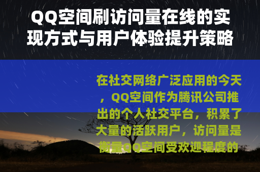 QQ空间刷访问量在线的实现方式与用户体验提升策略