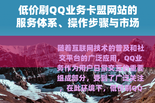 低价刷QQ业务卡盟网站的服务体系、操作步骤与市场发展综合分析