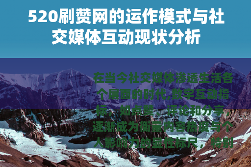520刷赞网的运作模式与社交媒体互动现状分析