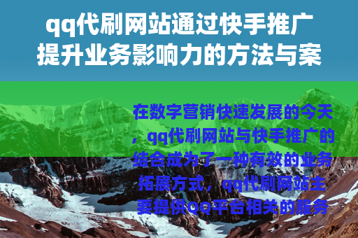 qq代刷网站通过快手推广提升业务影响力的方法与案例分析