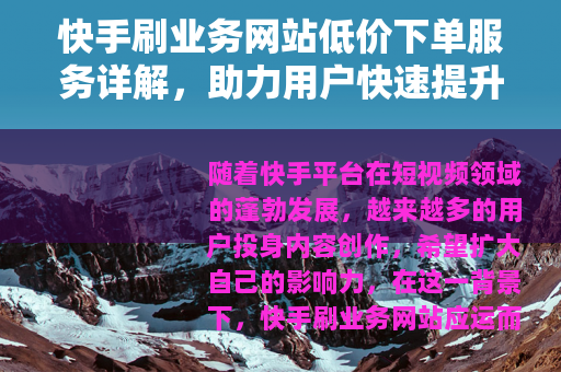 快手刷业务网站低价下单服务详解，助力用户快速提升互动与粉丝增长