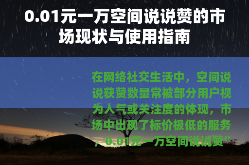 0.01元一万空间说说赞的市场现状与使用指南
