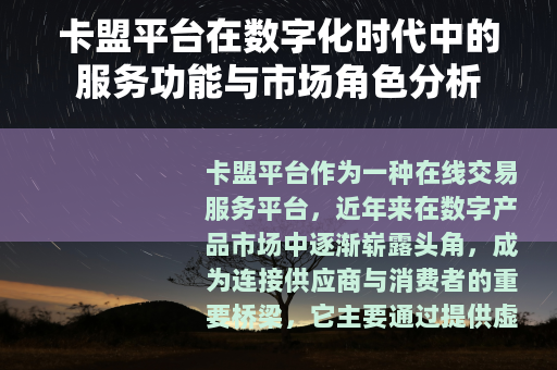 卡盟平台在数字化时代中的服务功能与市场角色分析
