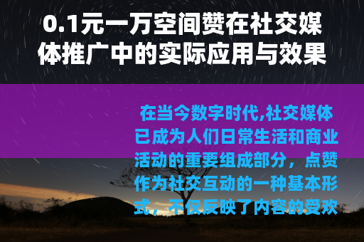 0.1元一万空间赞在社交媒体推广中的实际应用与效果分析