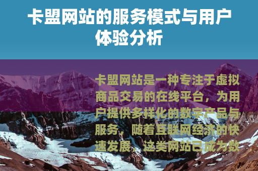 卡盟网站的服务模式与用户体验分析