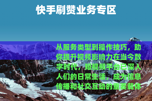 快手刷赞业务专区