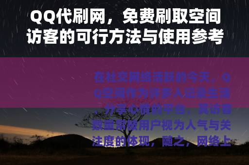 QQ代刷网，免费刷取空间访客的可行方法与使用参考
