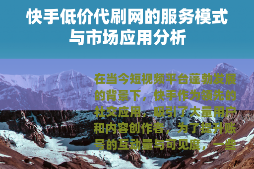 快手低价代刷网的服务模式与市场应用分析