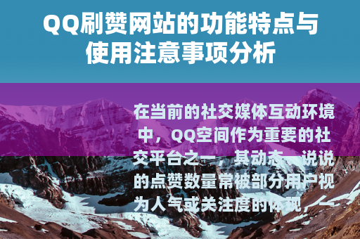 QQ刷赞网站的功能特点与使用注意事项分析