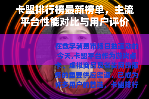 卡盟排行榜最新榜单，主流平台性能对比与用户评价