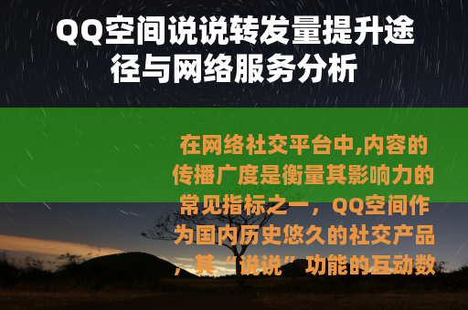 QQ空间说说转发量提升途径与网络服务分析