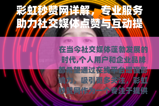 彩虹秒赞网详解，专业服务助力社交媒体点赞与互动提升