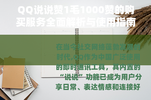 QQ说说赞1毛1000赞的购买服务全面解析与使用指南