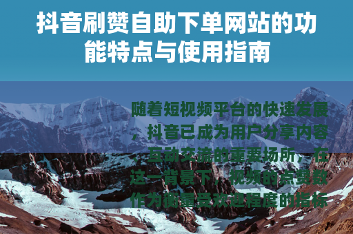 抖音刷赞自助下单网站的功能特点与使用指南