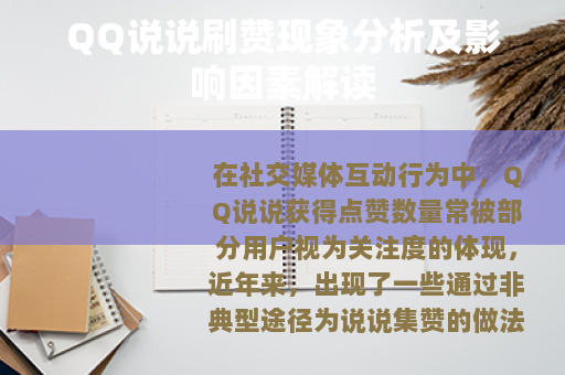 QQ说说刷赞现象分析及影响因素解读