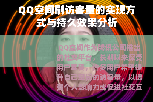 QQ空间刷访客量的实现方式与持久效果分析