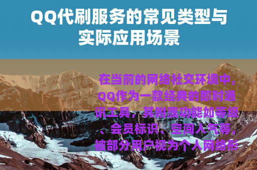 QQ代刷服务的常见类型与实际应用场景