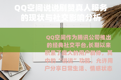 QQ空间说说刷赞真人服务的现状与社交影响分析