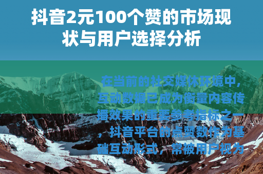抖音2元100个赞的市场现状与用户选择分析