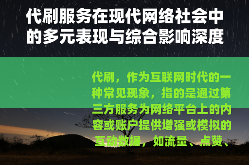 代刷服务在现代网络社会中的多元表现与综合影响深度解析