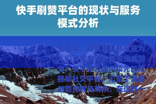 快手刷赞平台的现状与服务模式分析