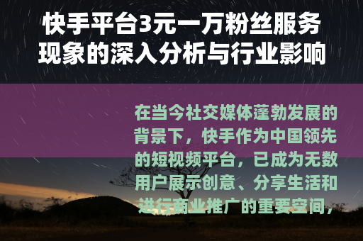 快手平台3元一万粉丝服务现象的深入分析与行业影响评估