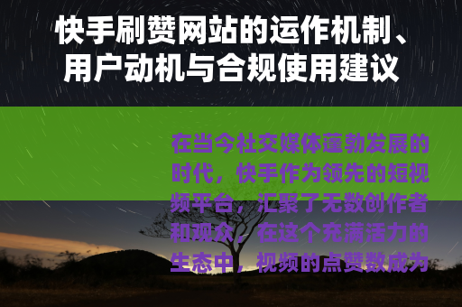 快手刷赞网站的运作机制、用户动机与合规使用建议