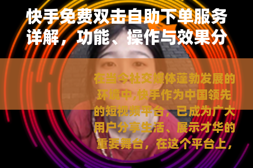 快手免费双击自助下单服务详解，功能、操作与效果分析