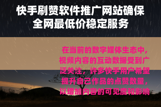 快手刷赞软件推广网站确保全网最低价稳定服务