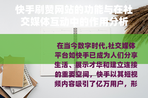 快手刷赞网站的功能与在社交媒体互动中的作用分析