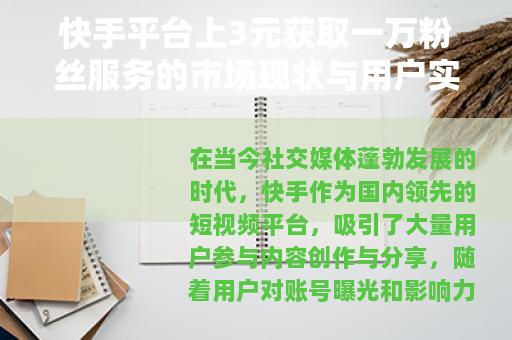 快手平台上3元获取一万粉丝服务的市场现状与用户实践综合分析