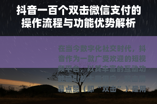 抖音一百个双击微信支付的操作流程与功能优势解析