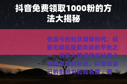抖音免费领取1000粉的方法大揭秘