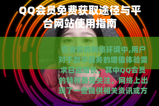 QQ会员免费获取途径与平台网站使用指南