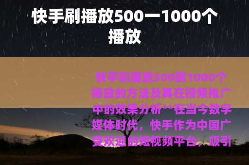 快手刷播放500一1000个播放