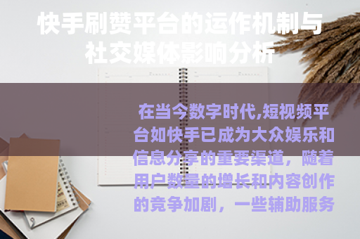 快手刷赞平台的运作机制与社交媒体影响分析